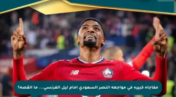 مفاجأة كبيرة في مواجهة النصر السعودي أمام ليل الفرنسي… ما القصة؟